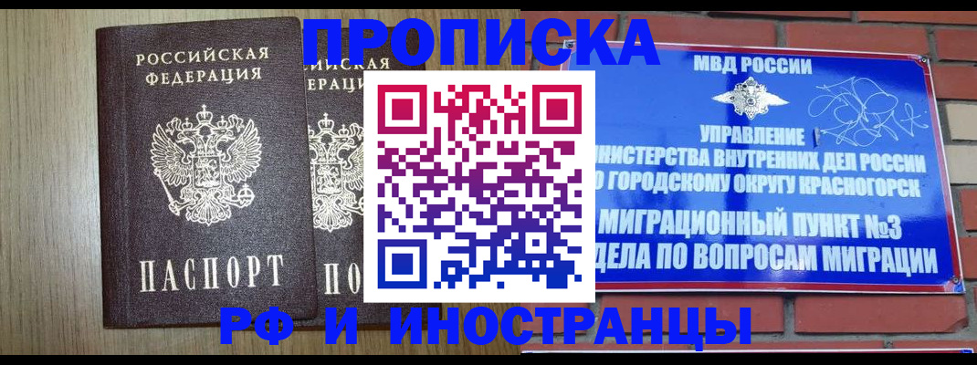 прописка в квартире в Одинцово