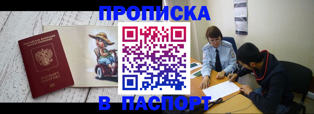 прописка паспорт в Одинцово